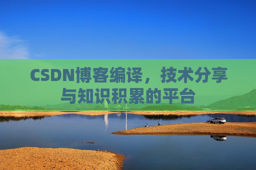 CSDN博客编译，技术分享与知识积累的平台